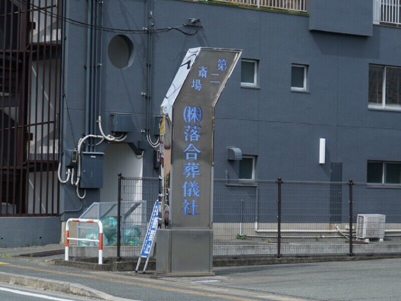落合葬儀社 第二斎場 看板1
