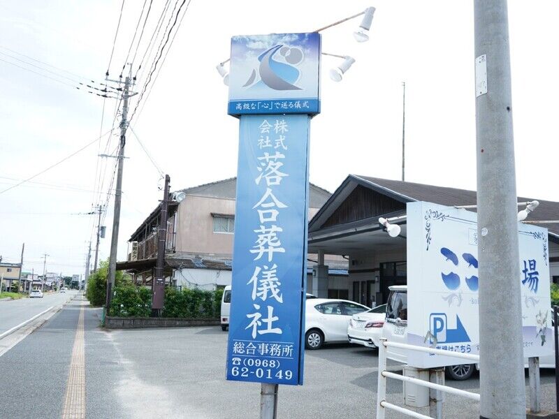 落合葬儀社 こころ斎場 看板1