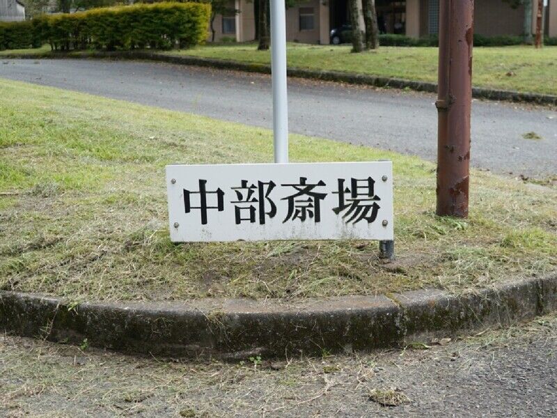 阿蘇広域行政事務組合阿蘇中部斎場 看板1