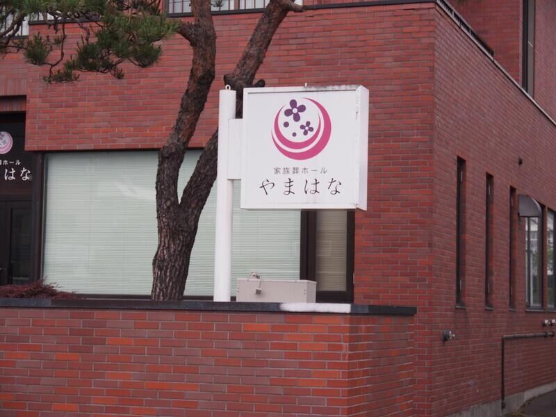 家族葬ホールやまはな 看板