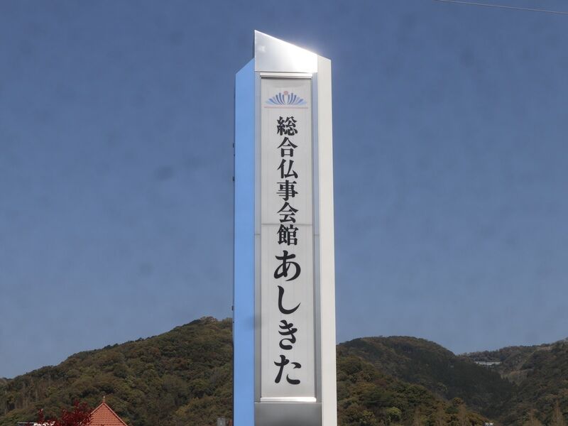 総合仏事会館あしきた 看板1
