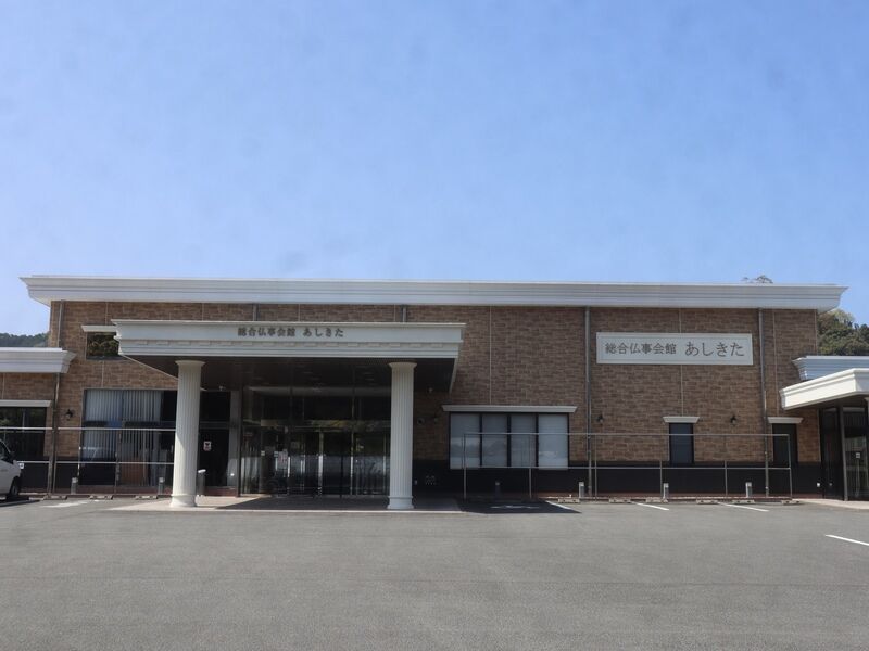 総合仏事会館あしきた