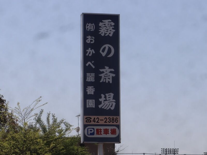 有限会社おかべ麗香園／霧の斎場 看板1