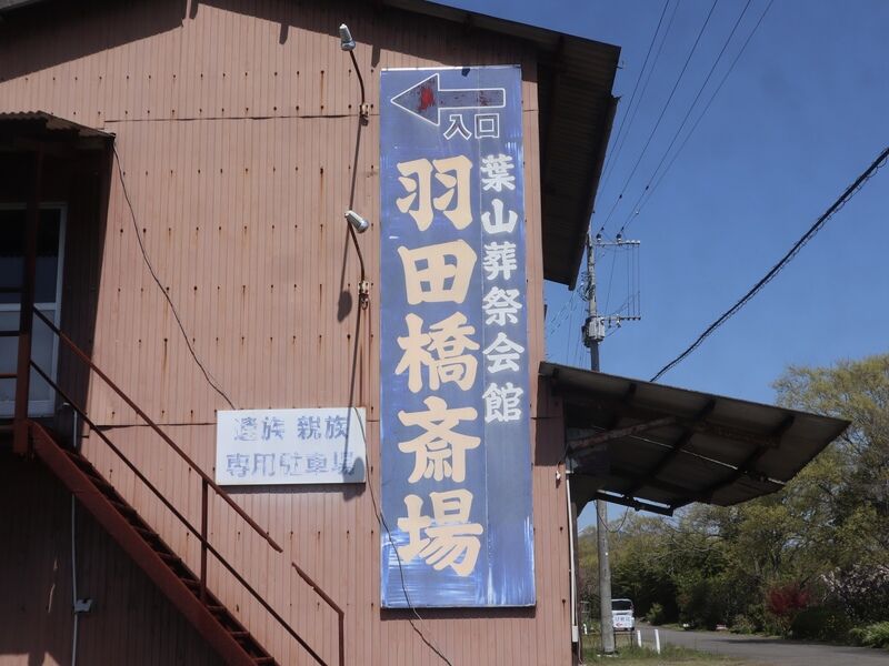 羽田橋斎場 看板1