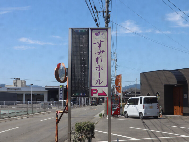 ファミリーホールすみれ 看板1