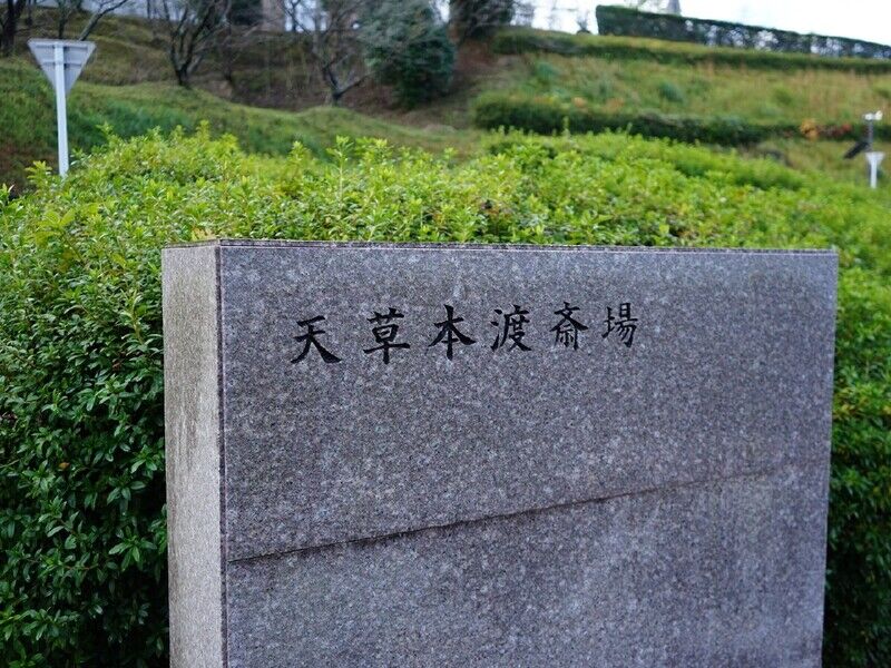 天草本渡斎場 看板