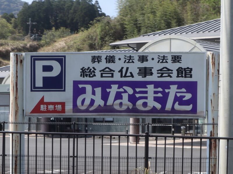 総合仏事会館みなまた 看板1