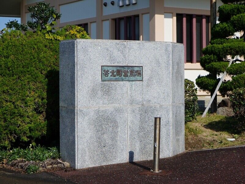苓北町斎場 看板