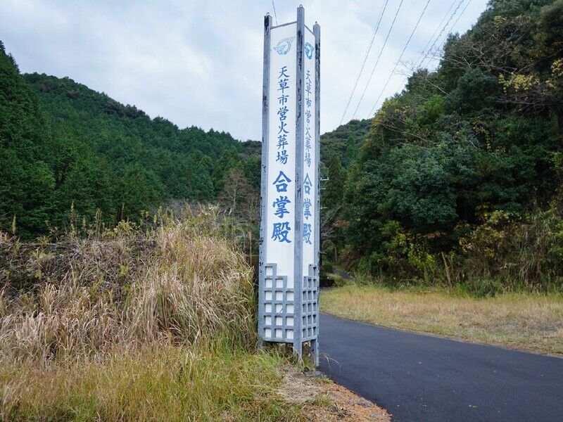 天草火葬場 看板