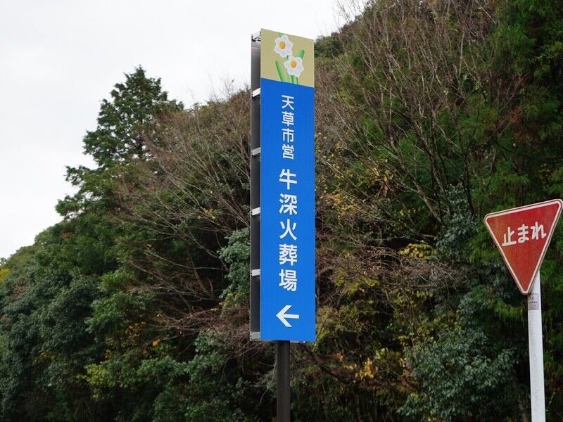牛深火葬場 看板2