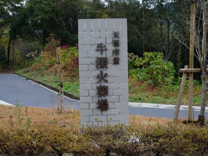 牛深火葬場 看板
