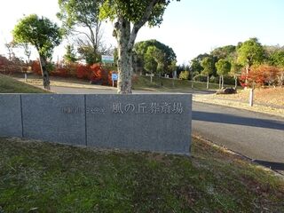 風の丘葬斎場