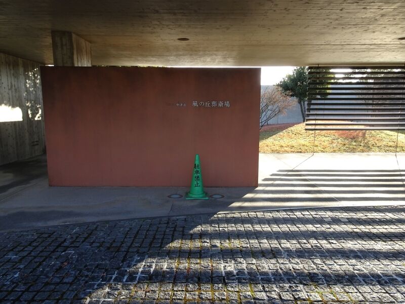 風の丘葬斎場 外観６