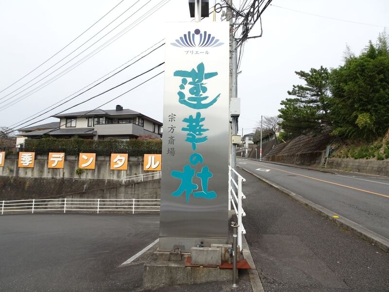 プリエール蓮華の杜 宗方斎場 外観４