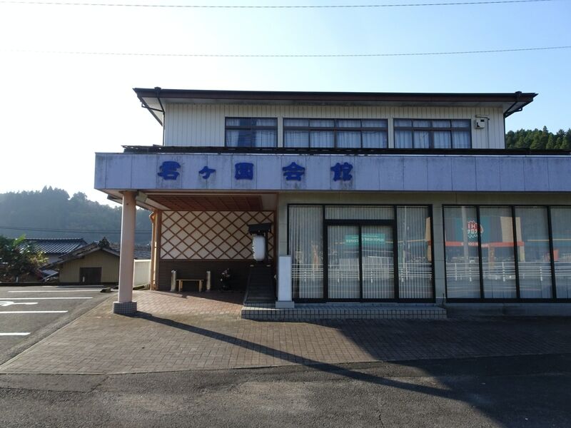 君ヶ園会館 外観２