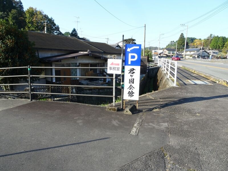 君ヶ園会館 入口１