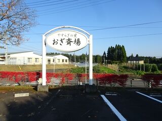 やすらぎの里 おぎ斎場
