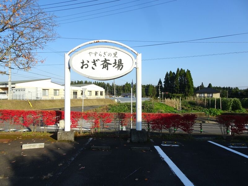やすらぎの里 おぎ斎場