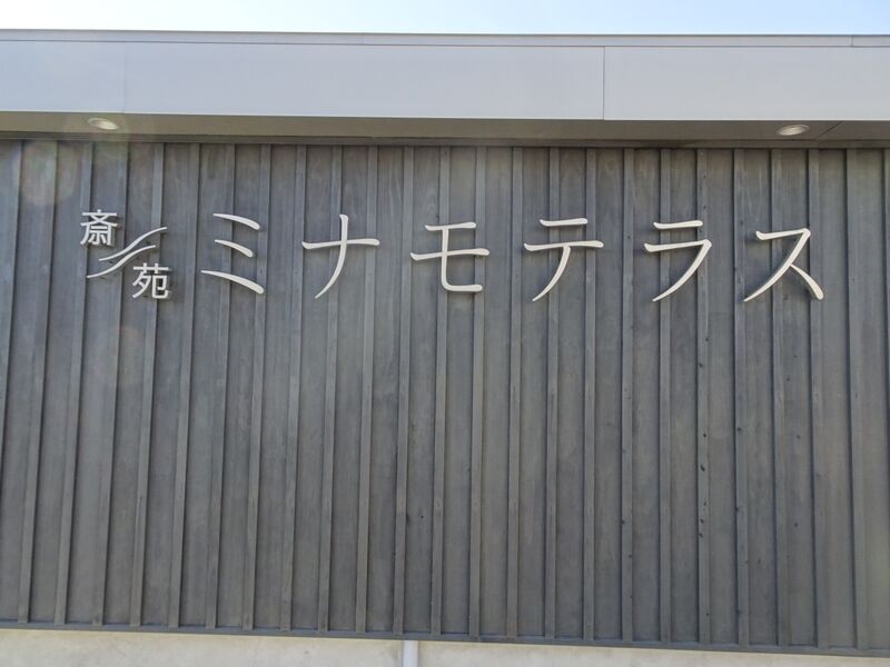 斎苑ミナモテラス 外観２