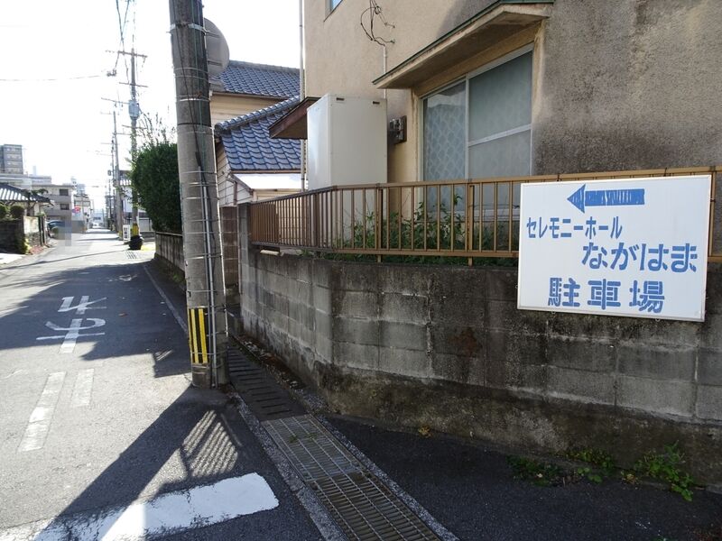 セレモニーホール ながはま 駐車場２