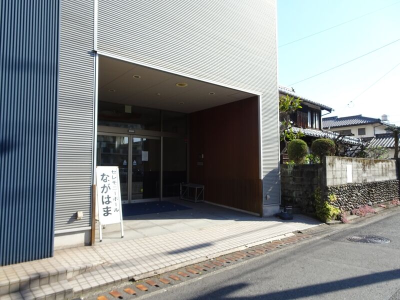 セレモニーホール ながはま 外観５