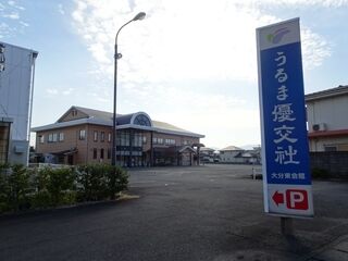 大分東会館