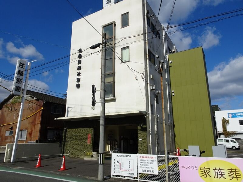 佐藤葬祭社　本社式場