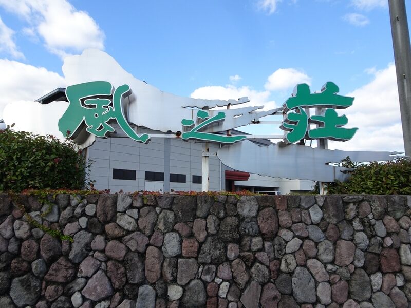 風之荘べっぷ 外観１