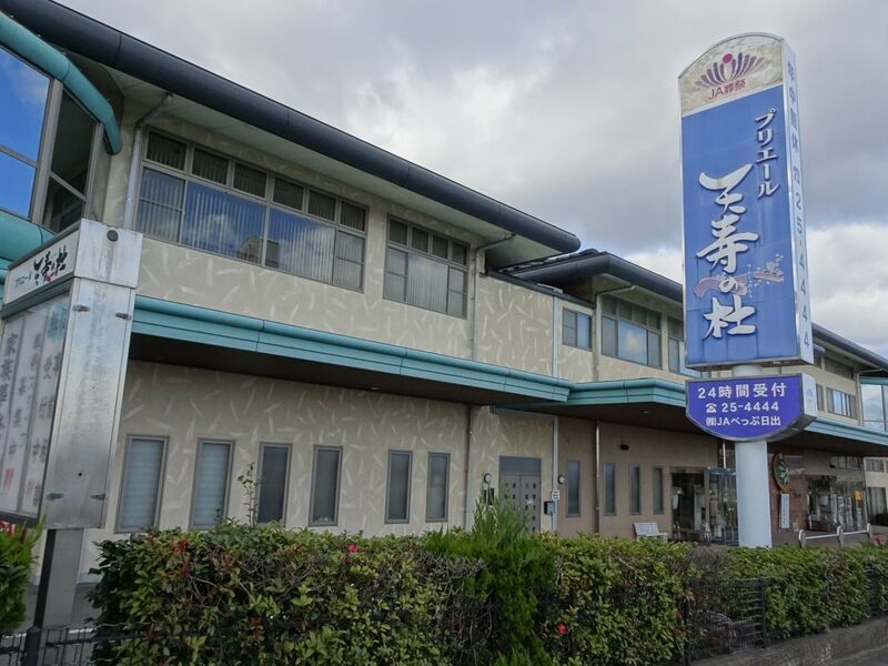 JAべっぷ日出 プリエール天寿の杜 外観４