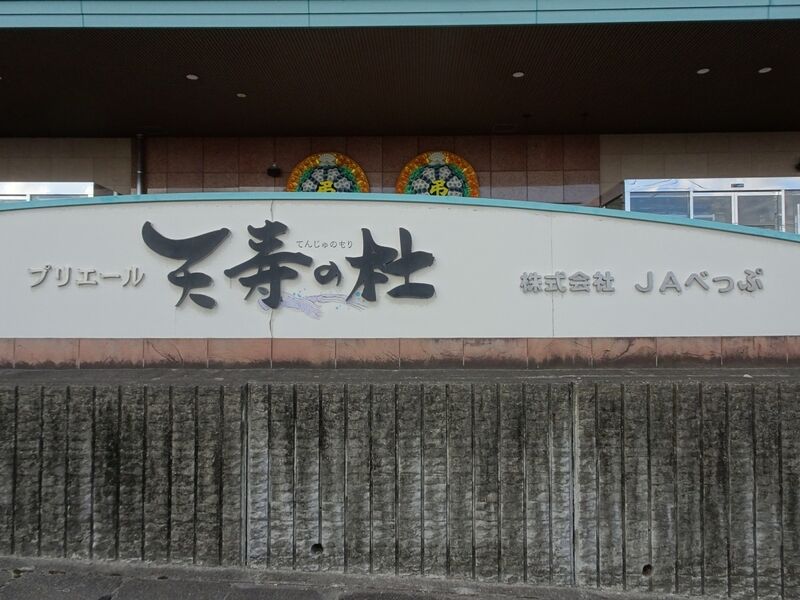 JAべっぷ日出 プリエール天寿の杜 外観３