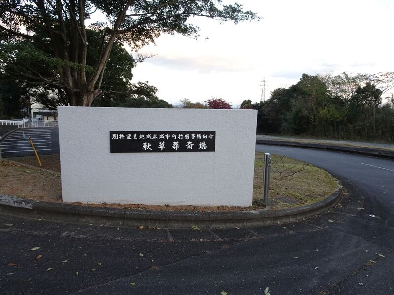 秋草葬斎場 外観３