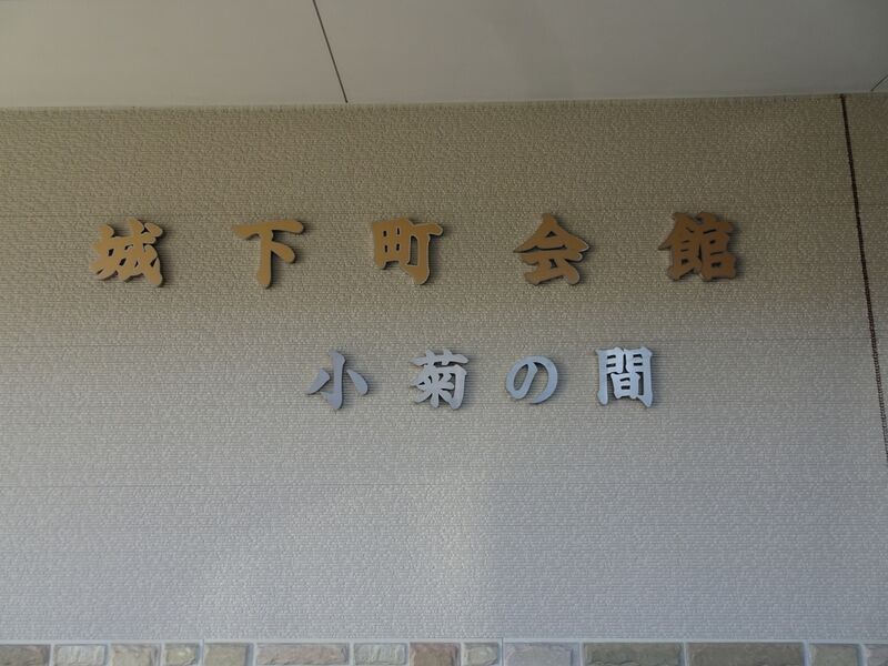城下町会館 外観３