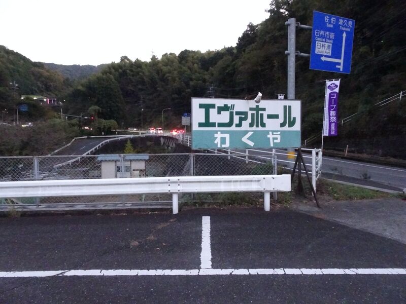 エヴァホールわくや　うすき 外観１
