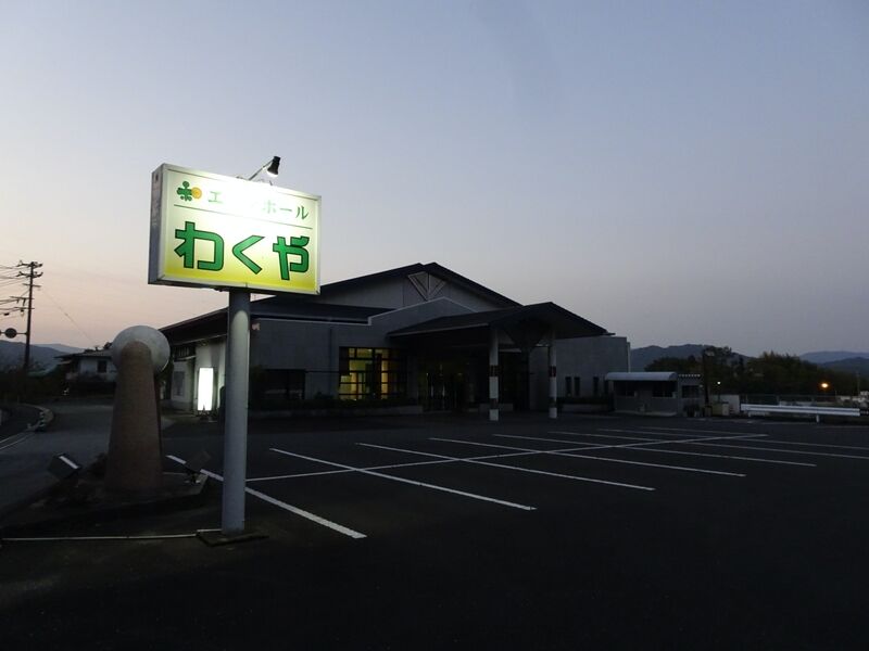 エヴァホールわくや　うすき