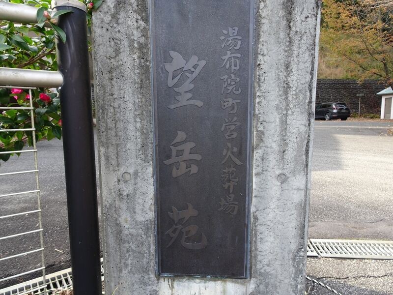 湯布院火葬場「望岳苑」 外観２