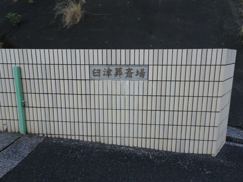 臼津葬斎場 外観１