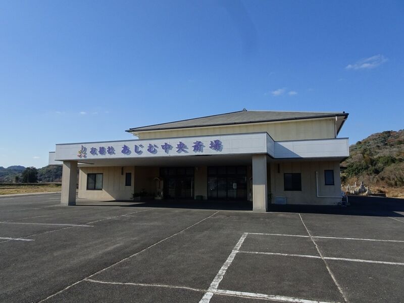 あじむ中央斎場 外観３