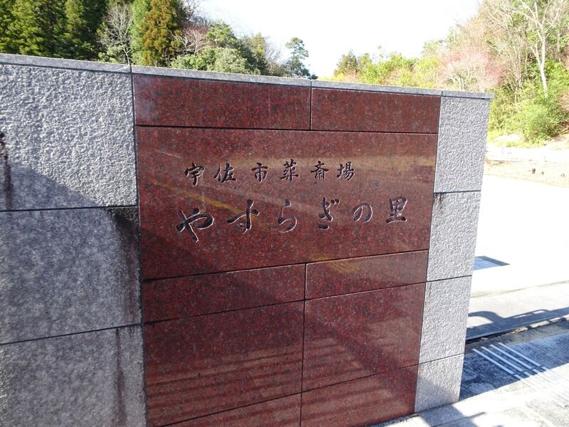宇佐市葬斎場やすらぎの里 外観２