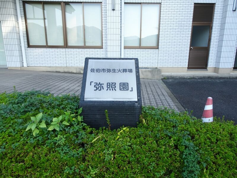 弥生火葬場 弥照園 外観２