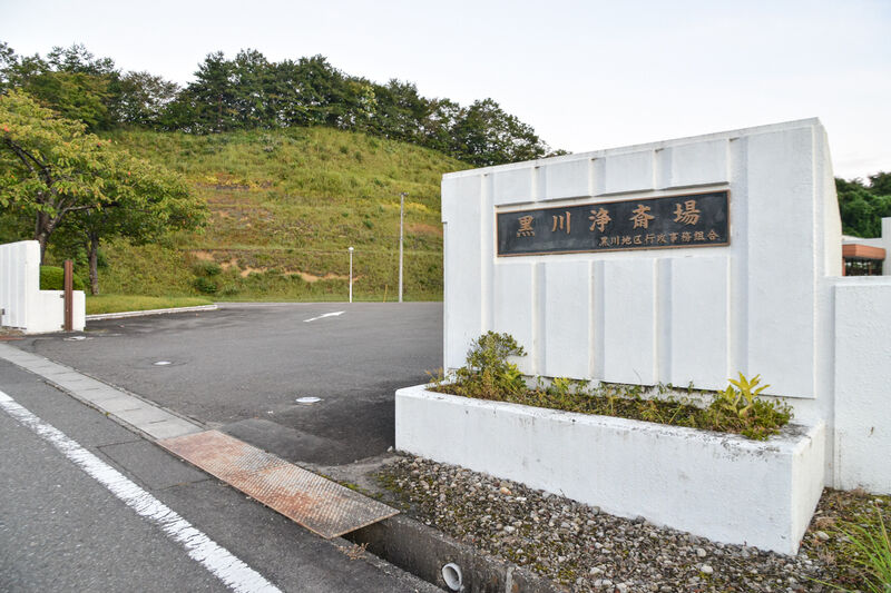 黒川浄斎場 入口