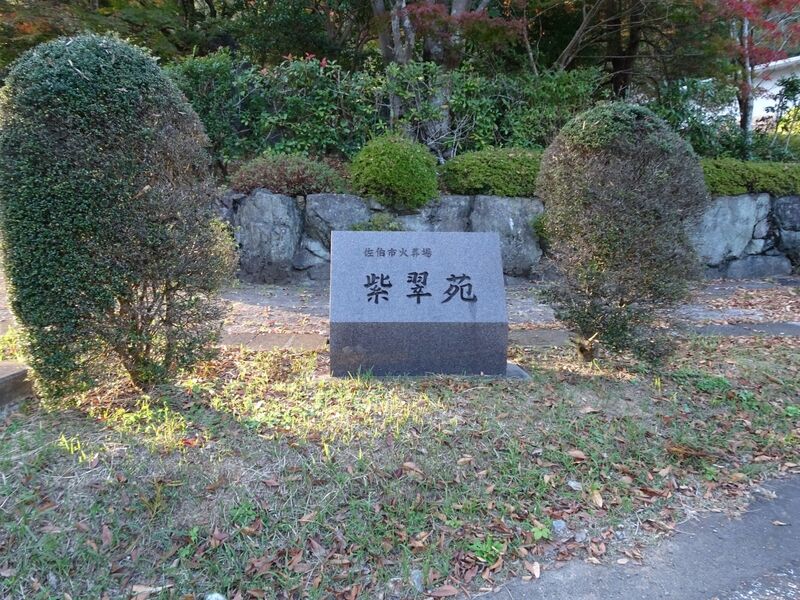 佐伯市火葬場 紫翠苑 外観１