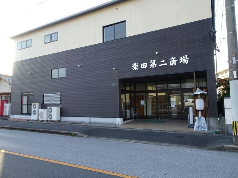有限会社柴田葬具店柴田第二斎場 外観３