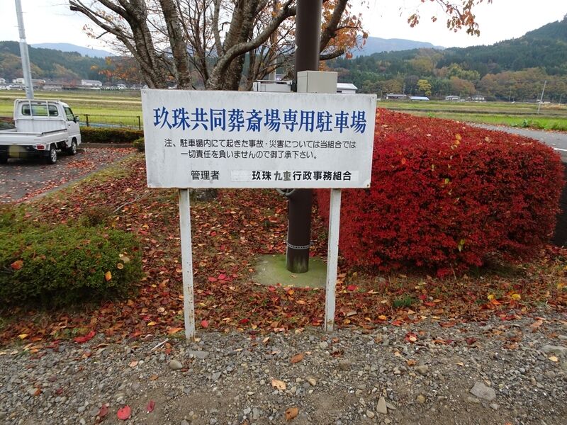 玖珠葬斎場 駐車場１
