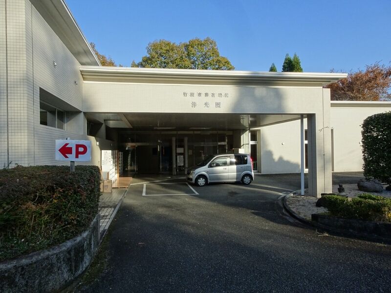 竹田市葬祭場 浄光園 外観３