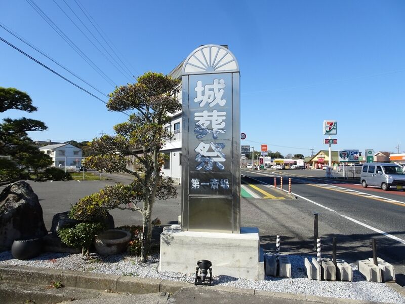 城葬祭 第一斎場 外観６
