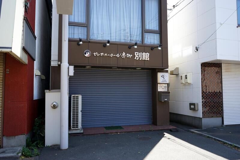 セレモニーホール青柳別館 外観２