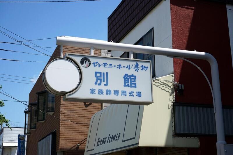 セレモニーホール青柳別館 看板１