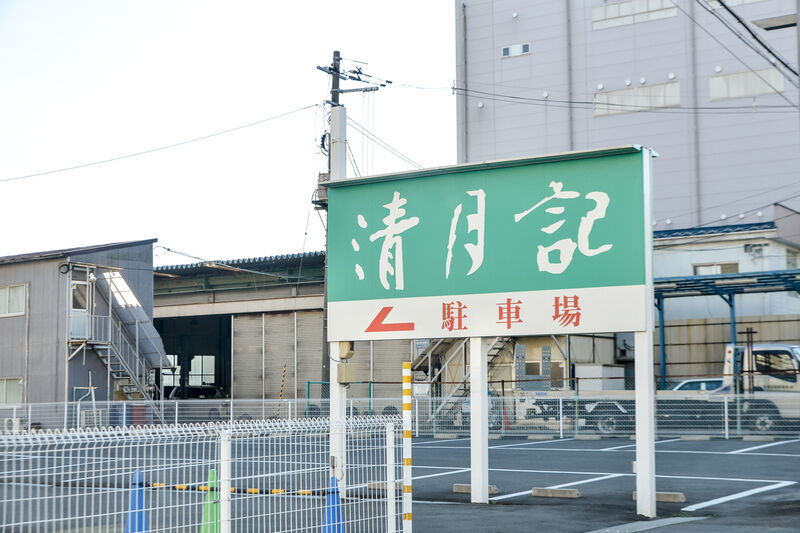 仙台太白斎場 清月記 駐車場