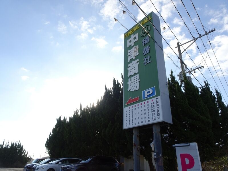 株式会社積善社中津斎場 外観４