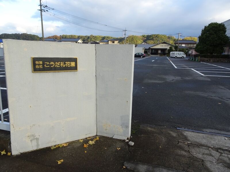 有限会社こうだ　玉川斎場 外観２